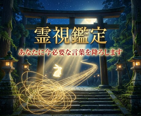 実績多数！ | 霊視鑑定でお悩みを深く鑑定します 恋愛・仕事・人間関係・家族・縁結びなど、何でも受け付けます。 イメージ1