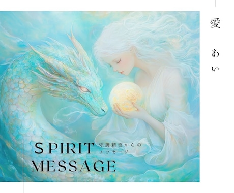 スピリチュアルアート/あなたの守護精霊を繋ぎます あなただけのオリジナルアートと物語 イメージ1