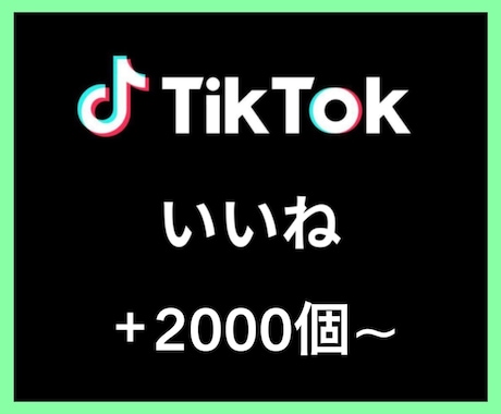 TikTokいいね＋2000個〜増やします あなたのSNSマーケティングをお手伝い致します イメージ1