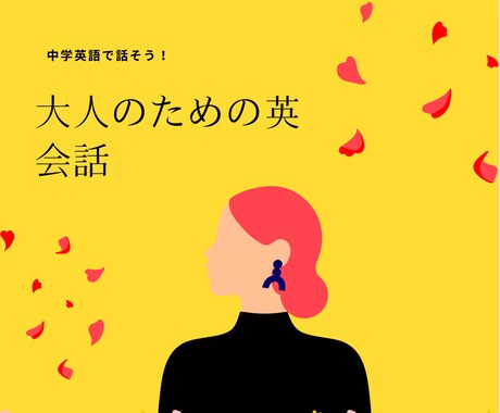 中学英語で話せる英会話レッスンを始めます 大人のための中学英語で自然な会話ができるようになります イメージ1