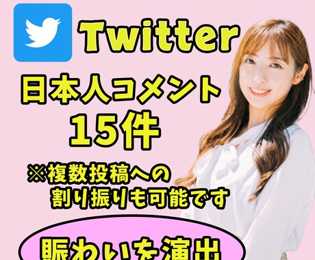 Twitter　投稿に対しコメント15件増加します 計15件になるよう複数投稿への割り振りも可能です イメージ1