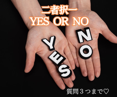 YES or NO迷われている方、二者択一します ペンデュラムと松果体リーディングで答えを出します イメージ1