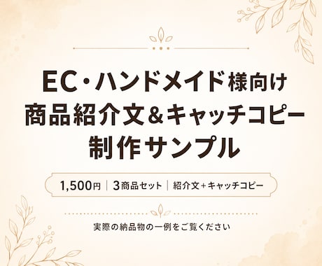 即納品｜商品紹介文＆キャッチコピー作成します 売れる言葉で、商品の魅力を引き出す イメージ2