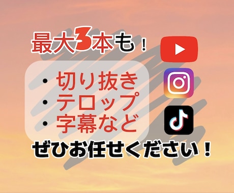 切り抜き動画|字幕編集をします 1度につき最大3本&スピード納品 イメージ1