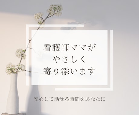 看護師ママが寄り添います 頑張りすぎているあなたの心を、やさしく聴かせてください♪ イメージ1