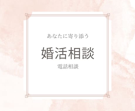 結婚に関するプロが「　婚活のお悩み　」お聞きします 元大手結婚相談所アドバイザーによる　あなたに寄り添う婚活相談 イメージ1