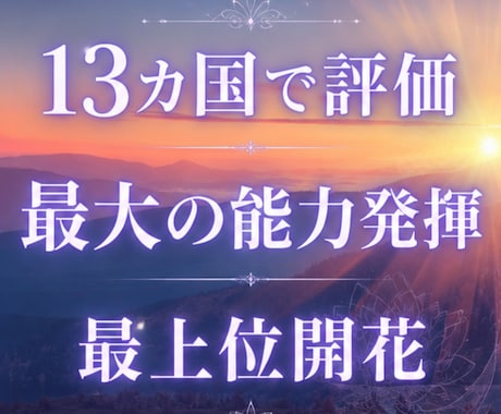 8月限定 最大の能力、最高の自分に最上位開花します 占いおすすめ1位 最も好評な月限定出品 世界13カ国で評価 イメージ1