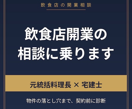 元統括料理長が飲食店開業の相談に乗ります 宅建士でもあるので物件の落とし穴まで診断できます イメージ1