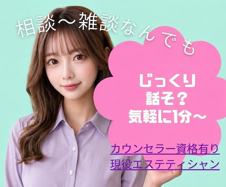 もしもしセラピスト✨️妹系お姉さんが心をほぐします ハッピーオーラ全開❤︎お悩み相談、雑談、お話し苦手さん大歓迎 イメージ1