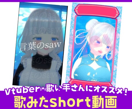 歌みたショート動画をV目線でプロ編集します 世界観ごと伝わる歌みたで新しいファンに出会える！ イメージ1