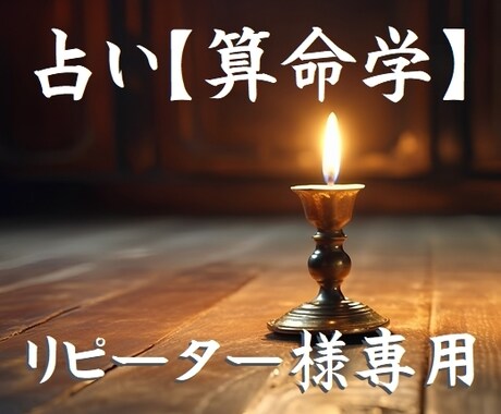 ２回目以降の方【リピーター様】を 鑑定いたします ～再び迷路に迷い込んだあなたへ…灯りを持ってお待しております イメージ1