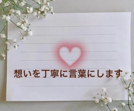 恋愛の気持ちをやさしく代筆します 彼に伝えたい想いを丁寧に整えます イメージ1