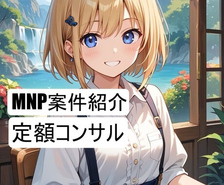 MNP初心者・案件案内し契約後もサポートします MNPを１から説明し契約後もサポートさせて頂きます。 イメージ1