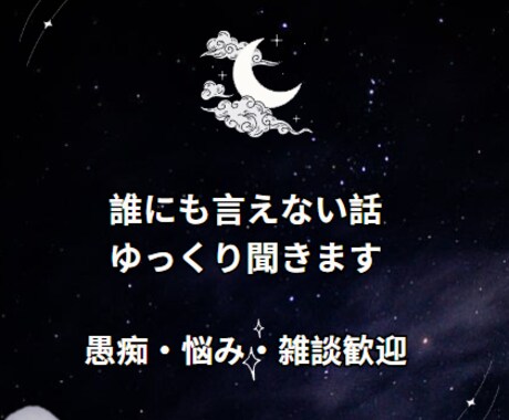 誰にも言えない話、ゆっくり聞きます 愚痴・悩み・雑談など、気軽にお話しください イメージ1