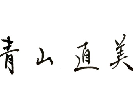 あなたのお名前を筆で書いてデータでお渡しします お名前を筆でお書きします。ホームページ等にいかがですか。 イメージ2