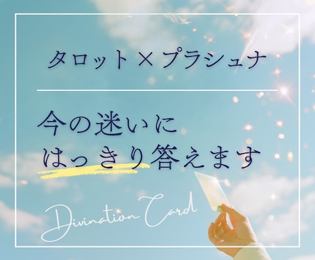 今の迷いにタロット×プラシュナではっきり答えます 理由までしっかり鑑定 | PDFで納品 | 24時間以内 イメージ1