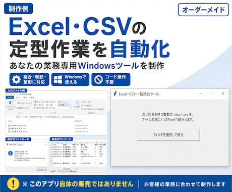 Excel・CSVの定型作業を自動化します 結合・転記・整形をボタン操作のWindowsツールに イメージ1