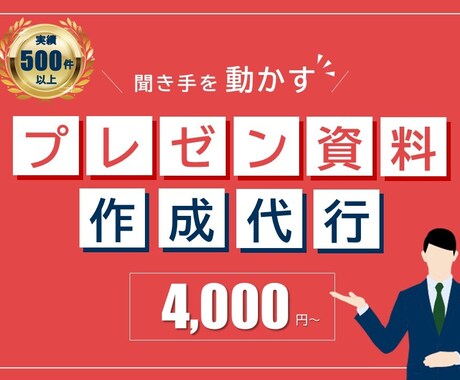 聞き手を動かす！パワポ資料を作成します トップ営業マンが全力サポート！結果につながる資料作ります！！ イメージ1