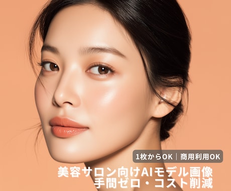 美容サロン向けAIモデル画像を制作します SNS・広告用の高品質ビジュアル イメージ1