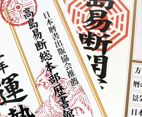 九星をメインに高島易断の使い方をアドバイスします 自力で運勢を占いたい方へ 高島暦で手軽に楽しく開運しましょう イメージ1