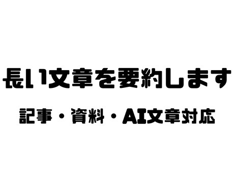 長文を読みやすく整理・要約します 要点がすぐ伝わる形に整えます。 イメージ1