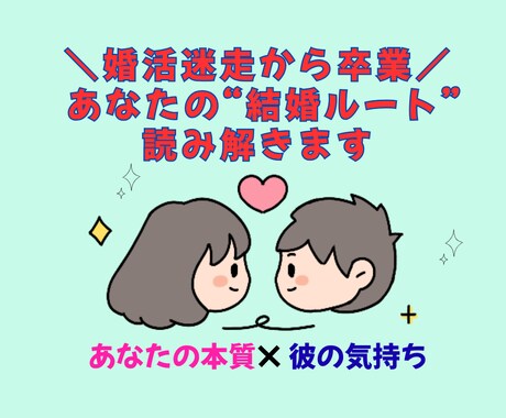 婚活迷走から卒業／あなたの結婚ルート読み解きます 占い＋婚活のハイブリッド鑑定 あなたが“選ぶべき相手”とは イメージ1