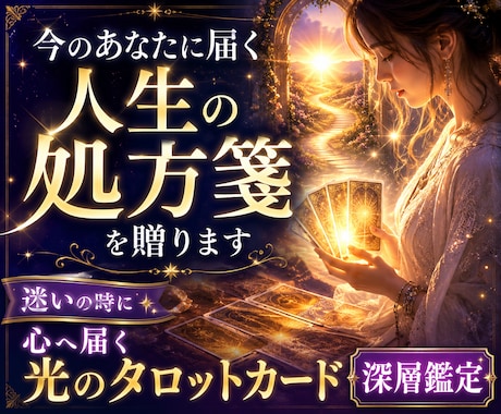 今のあなたに届く人生の処方箋を贈ります 迷いの時に　心へ届く光のタロットカード深層鑑定 イメージ1