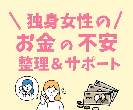 独身女性のお金の不安、アラフォーFPがお聴きします お金の不安について整理＆サポート！ イメージ1