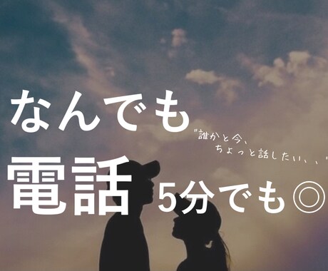 女性限定★表参道の美容師がお話し相手になります 相談/愚痴/悩み相談/なんでもOK★あなたのお話しを聞きます イメージ1