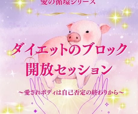 美に対するブロックを解放してスリム脳に書き換えます 愛の循環シリーズ・ダイエット編～痩せることへのブロック解除～ イメージ1