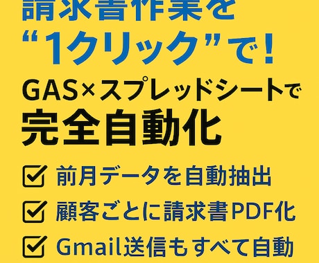 スプシ×GASで毎月の請求書業務を自動化します スプレッドシート×GASでワンクリック請求構築 イメージ1