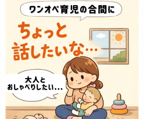 新米ママ同士でゆる〜く雑談電話します ワンオペ育児中にちょっと誰かと話したいときに！雑談OK！ イメージ2