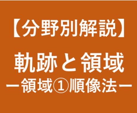 大学受験数学の領域の解法(順像法)を徹底解説します 大学受験対策！東大卒、予備校講師歴6年の数学講師が徹底解説！ イメージ1