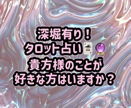 タロットで貴方様のことを好きな人がいるのか占います お気軽にお聞きいただける鑑定を目指しております イメージ1