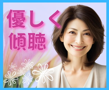 雑談から深刻な悩みまで✨何でも優しくお聞きします 不安/不眠/心配/孤独✅どんな時もあなたの心に寄り添います❗ イメージ1
