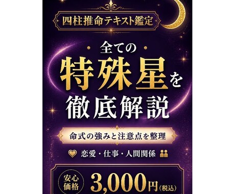四柱推命｜あなたの強みをわかりやすくお伝えします 生まれ持った特殊星も徹底解説！ イメージ2