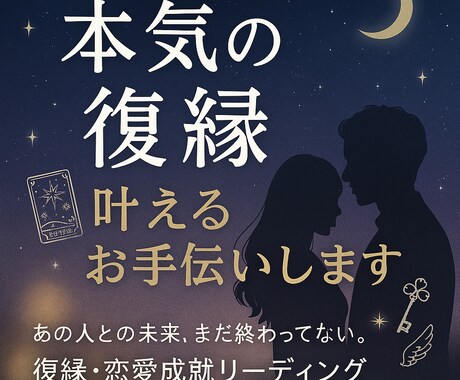本気の復縁、叶えるための恋愛鑑定をします あの人との未来、まだ終わってない。復縁・恋愛成就リーディング イメージ1