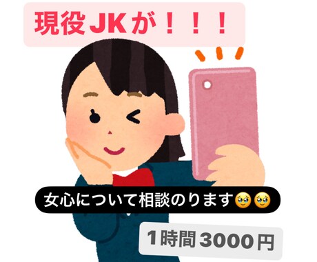 女の子心について現役JKが相談のります 好きな子への接し方がわからない！って人！丁寧に相談のります！ イメージ1
