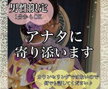 男性限定❤︎アナタに寄り添います 相談、雑談、話し相手、何でも受け止めます！ イメージ1