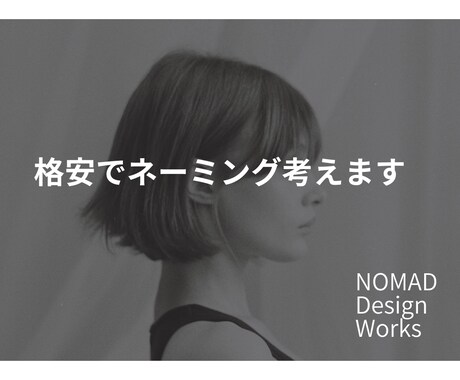 センスの良い印象的なネーミングを提案します 会社名、屋号などコンセプトに応じたネーミングをご提案します イメージ1