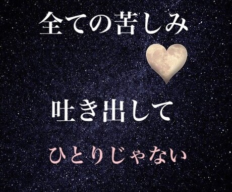 ご新規様★誰にも言えない悩み受け止めます 全てを吐き出して、辛く苦しい気持ち受け入れます。 イメージ1