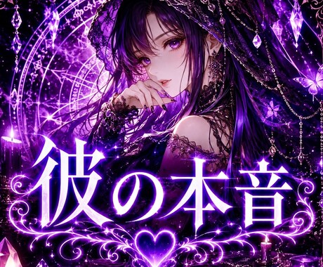 お相手の本音を読み解き、不安を終わらせます あの人が隠している想いや迷いを霊視します。 イメージ1