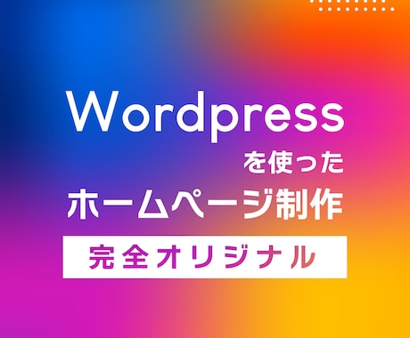 完全オリジナルホームページ制作を行います よくあるテンプレートは使わずオリジナルで制作します。 イメージ1