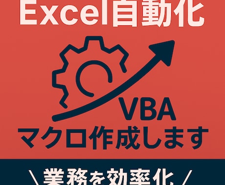 格安！Excel×VBAで自動処理します Excelの面倒な作業、VBAマクロで一発解決しませんか？ イメージ1