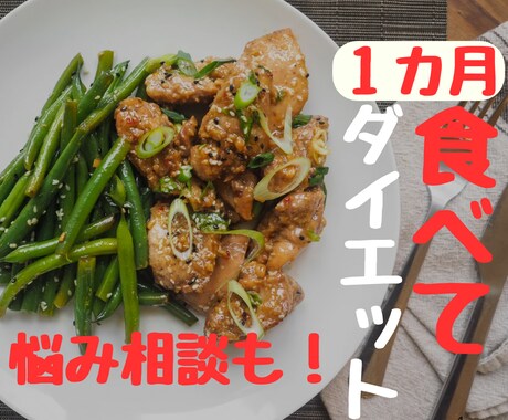 ダイエットだけじゃない。相談相手になります ダイエットも人生相談経験豊富。全力サポートします。 イメージ1