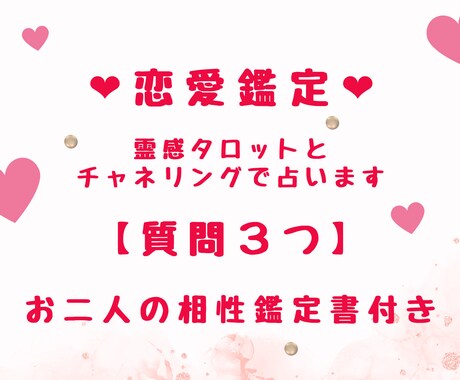 恋愛鑑定♡霊感タロットとチャネリングで占います 【上げ鑑定なし】質問3つ♡お二人の相性鑑定書付き♡ イメージ1