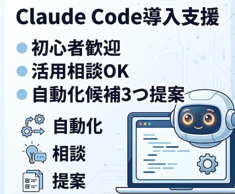 Claude Codeの導入と活用相談を行います Claude Code導入支援 イメージ2