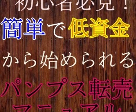 初心者特化！簡単で低資金から始めれる物販教えます まずはせどりで0→1を達成しませんか？ イメージ1