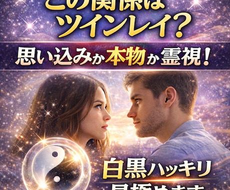 この関係はツインレイ？冷静に霊視します 思い込みか本物かを明確に伝えます イメージ1
