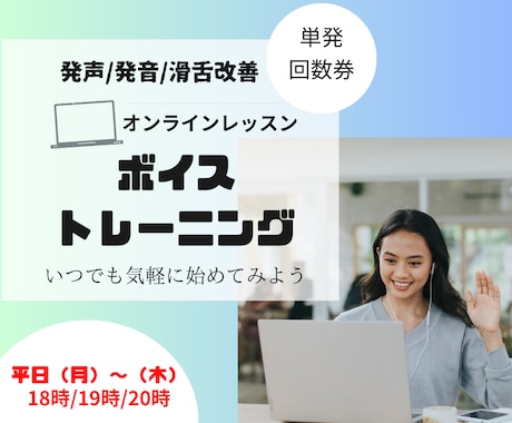 話す声ボイストレーニング45分【18時以降】します 【発声/発音/滑舌】自分で声を整え、響く伝わる声を目指そう！ イメージ1